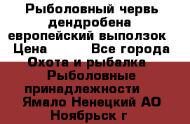 Рыболовный червь дендробена (европейский выползок › Цена ­ 125 - Все города Охота и рыбалка » Рыболовные принадлежности   . Ямало-Ненецкий АО,Ноябрьск г.